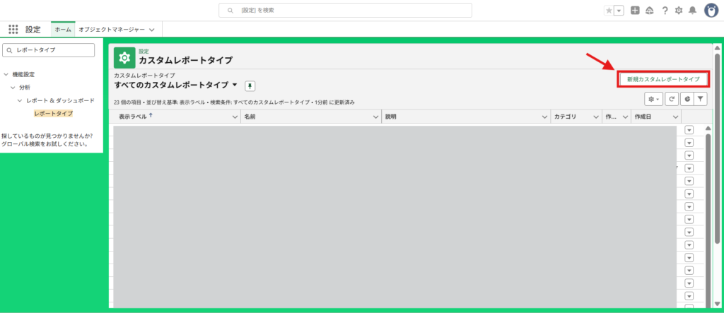  Salesforceの設定＞レポートタイプ一覧画面