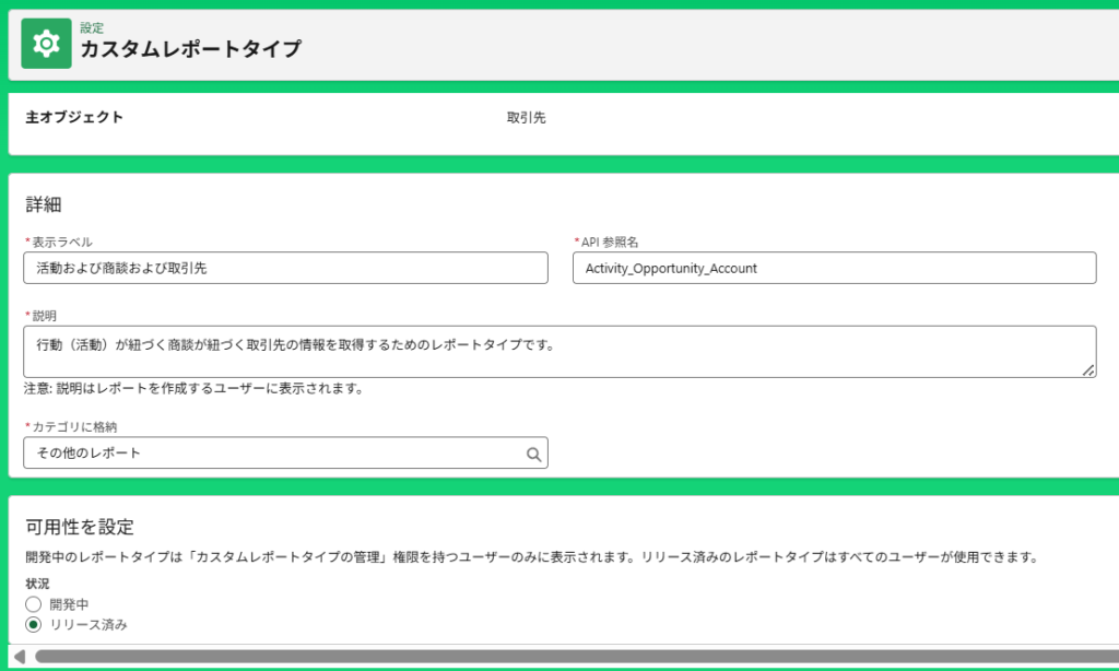 カスタムレポートタイプで主オブジェクトとリリース状況を設定する画面