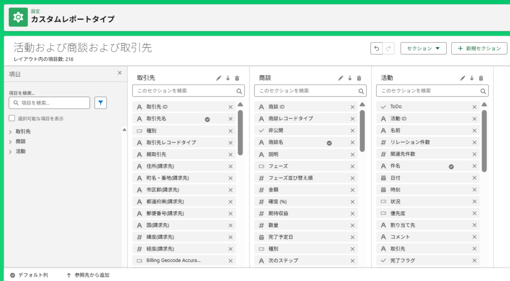 カスタムレポートタイプの項目レイアウト編集画面